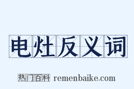 电灶反义词是什么意思的图片